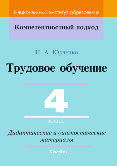 Трудовое обучение 4 класс Дидактические и диагностические материалы. Н. А. Юрченко