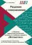 Сборник заданий + сборник решений для выпускного экзамена по математике ...