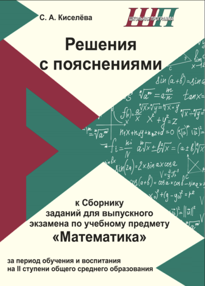 Решения с пояснениями к сборнику заданий для экзамена по Математике 2026/2027