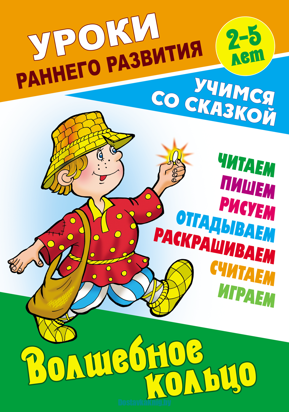 Волшебное кольцо Учимся со сказкой 2-5 лет Уроки раннего развития. Русская народная сказка Обработка Сергея Кузьмина. Художники Виктор Чайчук и Александр Ткачук. Литера Гранд, Издательство "Книжный дом", 2024