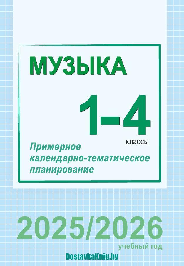КТП Музыка 1-4 класс. Примерное календарно-тематическое планирование 2025/2026 учебный год.