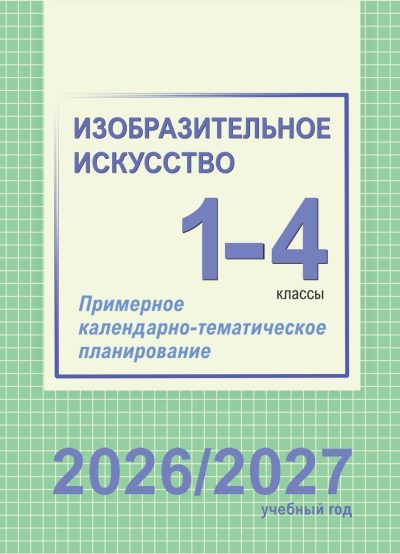 КТП Изобразительное искусство 1-4 класс. Примерное календарно-тематическое планирование 2026/2027 учебный год.