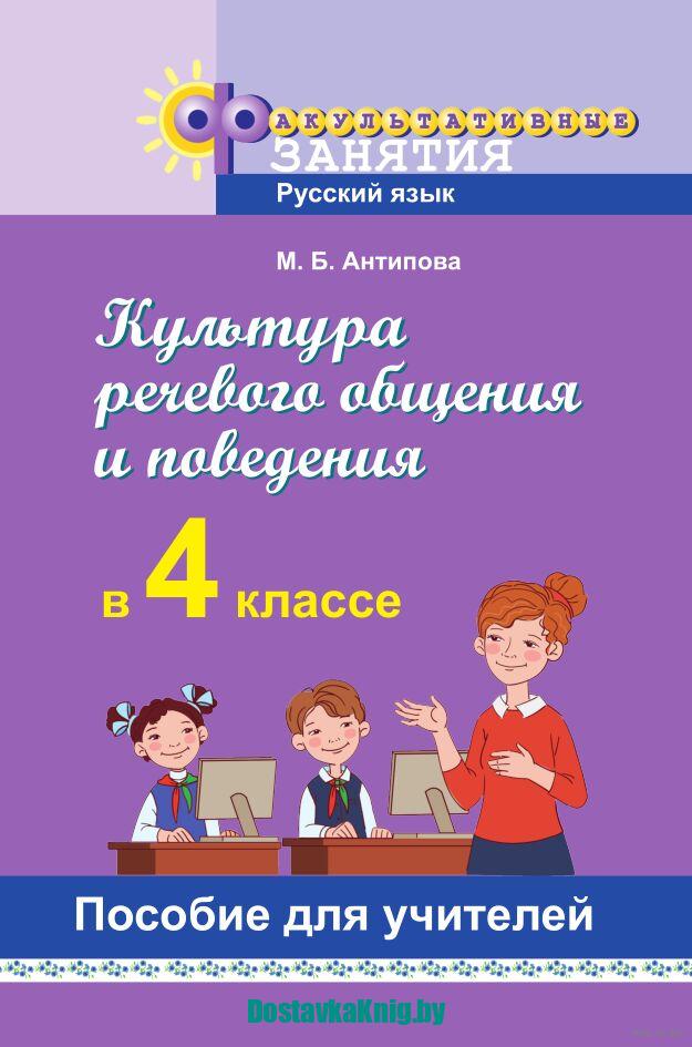 Культура речевого общения и поведения 4 класс Пособие для учителей Факультативные занятия. Русский язык. Антипова М.Б. Экоперспектива, 2025