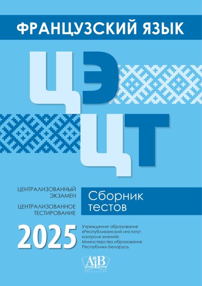 Французский язык ЦЭ, ЦТ Сборник тестов 2025. Издательство "Адукацыя і выхаванне"