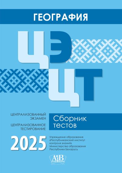 География ЦЭ, ЦТ Сборник тестов 2025. Издательство "Адукацыя і выхаванне"