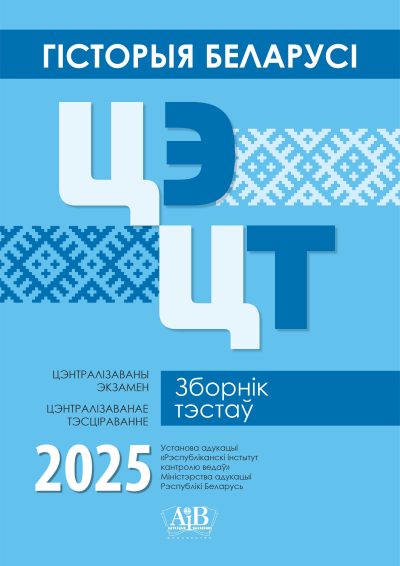 Гісторыя Беларусі ЦЭ, ЦТ Зборнік тэстаў 2025 / История Беларуси ЦЭ, ЦТ Сборник тестов 2025. Издательство "Адукацыя і выхаванне"