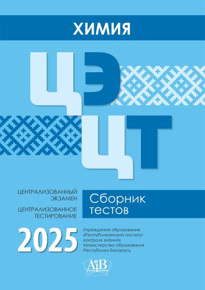 Химия ЦЭ, ЦТ Сборник тестов 2025. Издательство "Адукацыя і выхаванне"