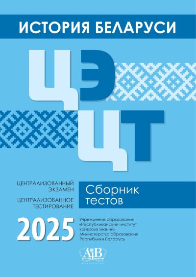 История Беларуси ЦЭ, ЦТ Сборник тестов 2025. Издательство "Адукацыя і выхаванне"