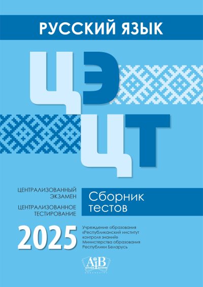 Русский язык ЦЭ, ЦТ Сборник тестов 2025. Издательство "Адукацыя і выхаванне"