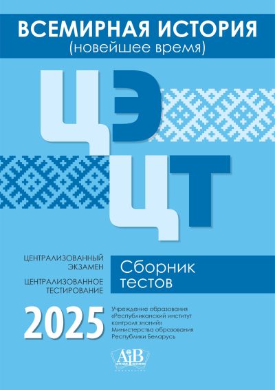 Всемирная история (новейшее время) ЦЭ, ЦТ Сборник тестов 2025