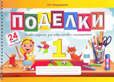 Поделки 1 класс. Альбом заданий для творчества с самооценкой. Родиошкина Н.П.