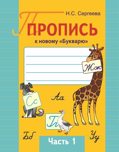 Пропись к новому "Букварю" Часть 1 QR-код, 2025. Н.С. Сергеева. "Сэр-Вит", 2025