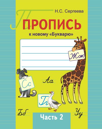 Пропись к новому "Букварю" Часть 2 QR-код, 2025. Н.С. Сергеева. "Сэр-Вит"