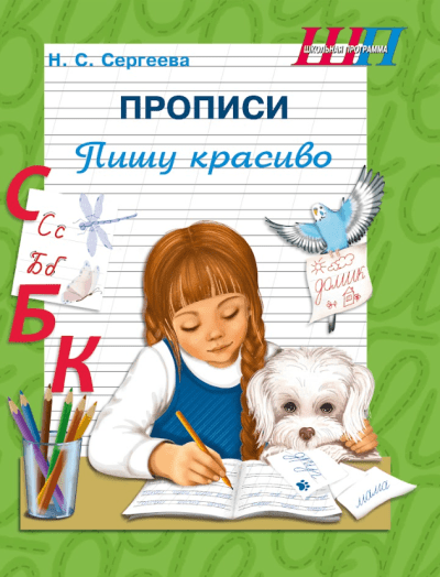 Прописи Пишу красиво Н.С. Сергеева Сэр-Вит серия "Школьная программа"