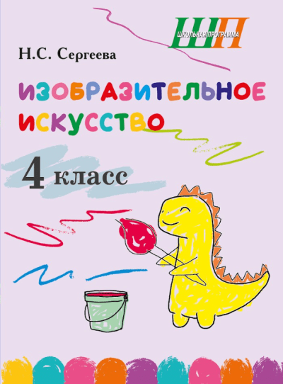 Изобразительное искусство 4 класс Альбом заданий со шкалой самооценки (Цветной, блок)