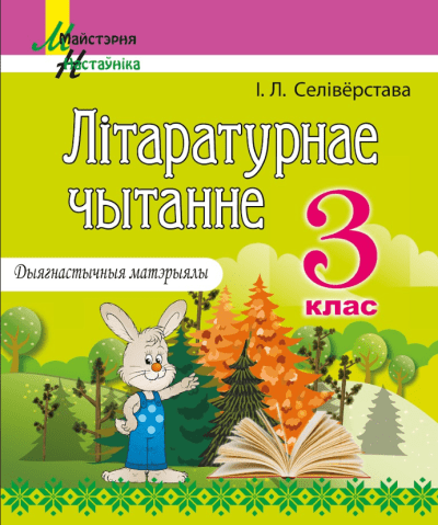 Літаратурнае чытанне 3 клас Дыягнастычныя матэрыялы Селивёрстова Сэр-Вит 2025