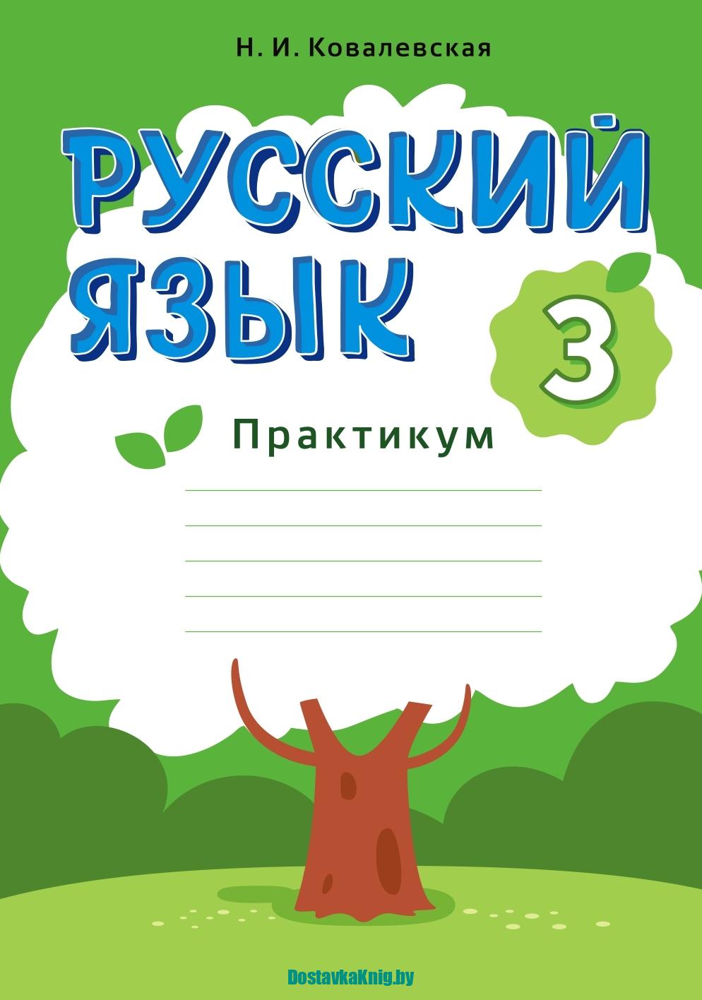 Русский язык 3 класс Практикум АіВ 2025