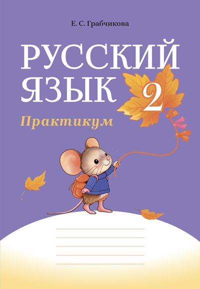 Русский язык 2 класс Практикум АіВ 2025