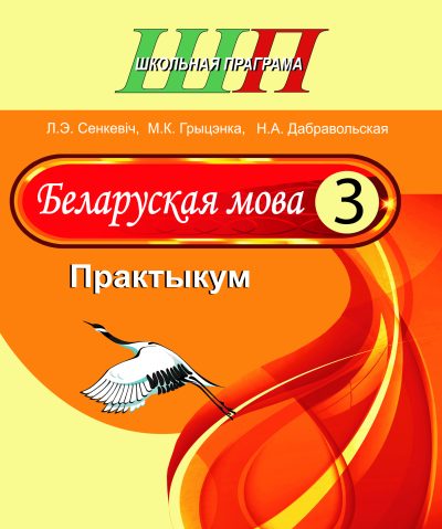 Беларуская мова 3 клас Практыкум. серыя "Школьная праграма", Л.Э. Сенкевіч, М.К. Грыцэнка, Н.А. Дабравольская. Сэр-Вит, 2026