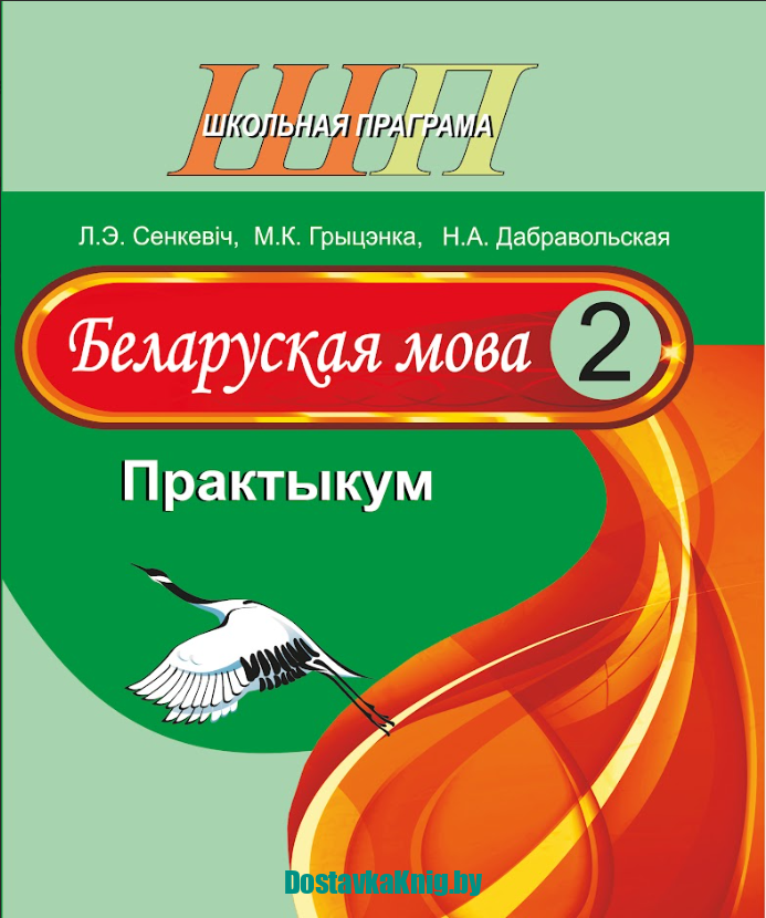 Беларуская мова 2 клас Практыкум. серыя "Школьная праграма". Л.Э. Сенкевіч, М.К. Грыцэнка, Н.А. Дабравольская. Сэр-Вит, 2026
