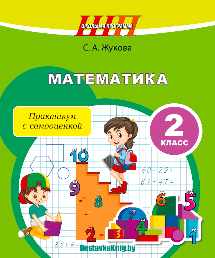 Математика 2 класс Практикум с самооценкой 2026