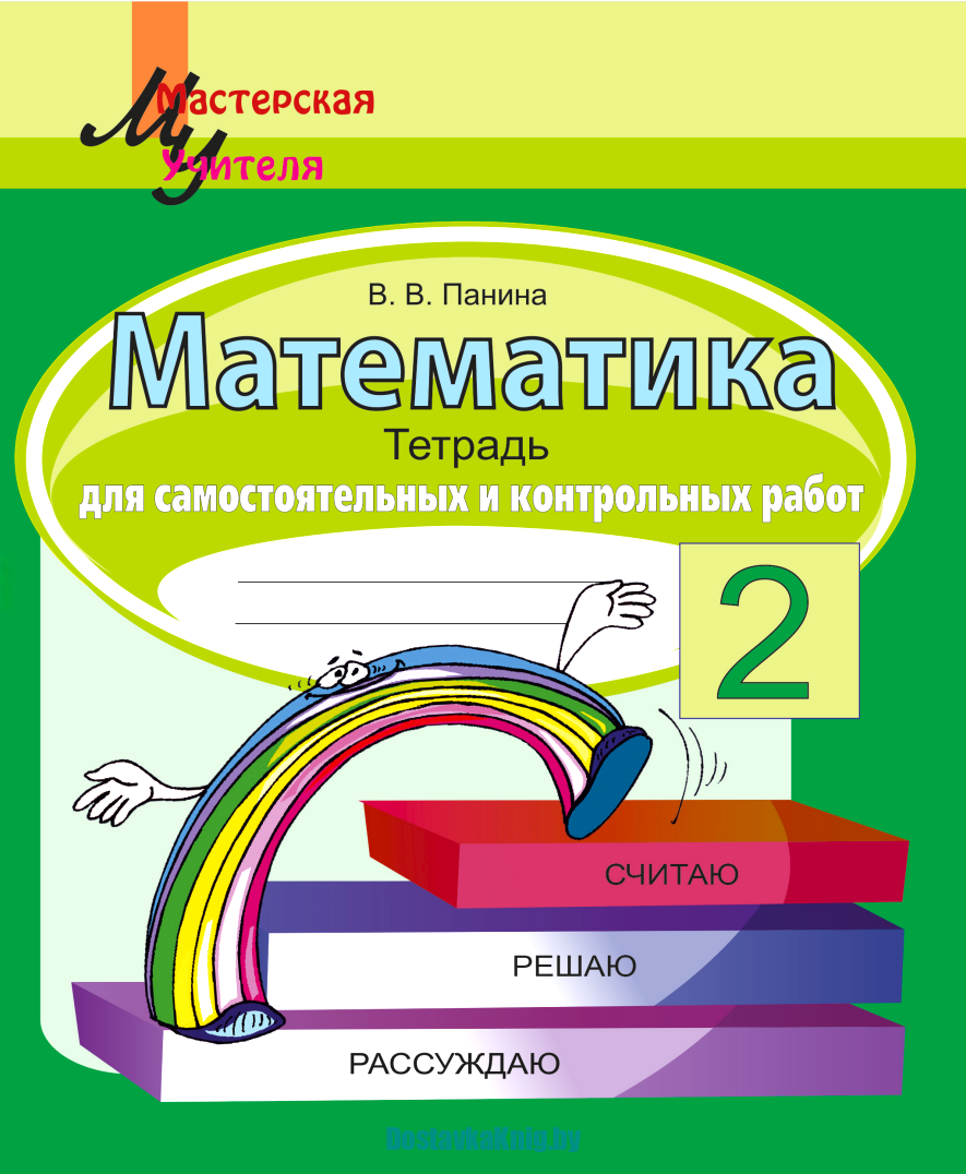Математика 2 класс Тетрадь для самостоятельных и контрольных работ Панина В.В., серия "Мастерская учителя", Сэр-Вит, 2026