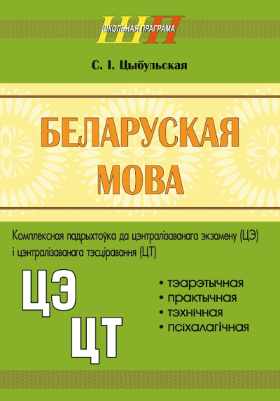 Беларуская мова Комплексная падрыхтоўка да ЦЭ і ЦТ Сэр-Вит 2024