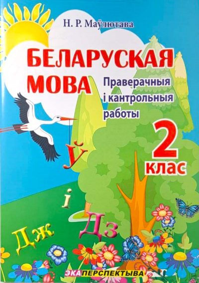 Беларуская мова 2 клас Праверачныя i кантрольныя работы Маўлютава. "Экоперспектива", 2026
