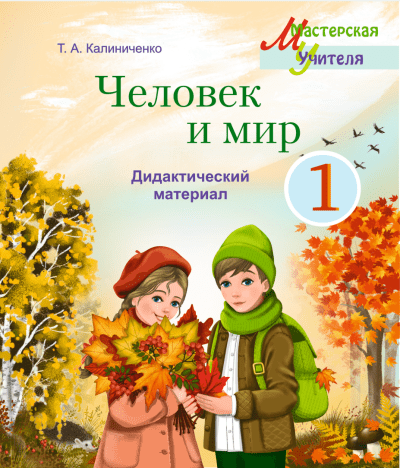 Человек и мир 1 класс Дидактический материал Т. А. Калиниченко, Сэр-Вит, 2026