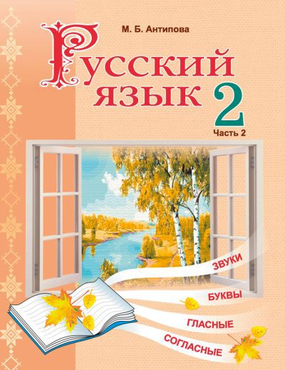 Русский язык Учебное пособие 2 класс Часть 2 (2025) Академия образования