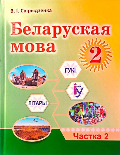 Беларуская мова Вучэбны дапаможнік 2 клас Частка 2 (2025)