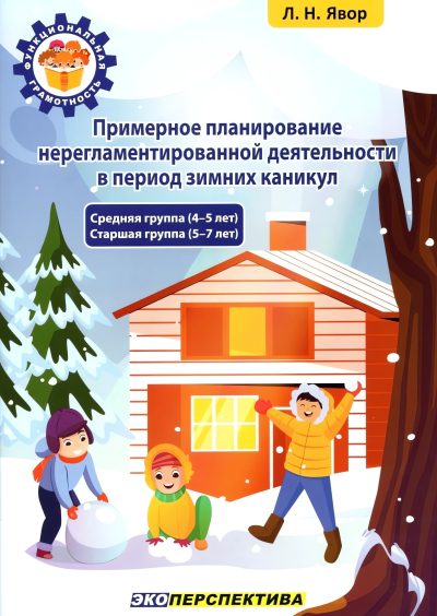 Примерное планирование нерегламентированной деятельности в период зимних каникул
