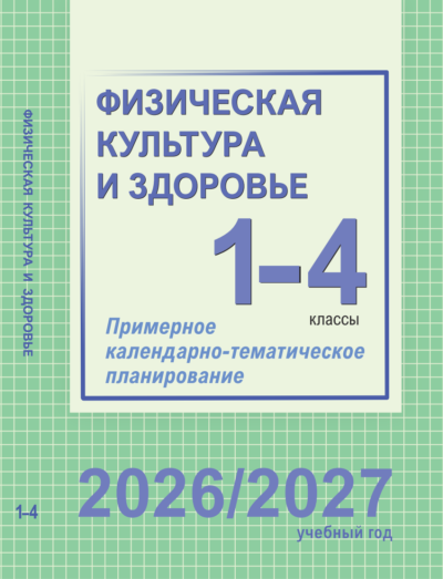 КТП Физическая культура и здоровье 1-4 классы 2026/2027