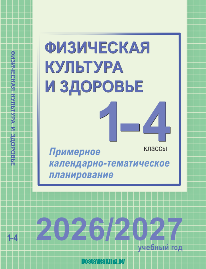 КТП Физическая культура и здоровье 1-4 классы 2026/2027
