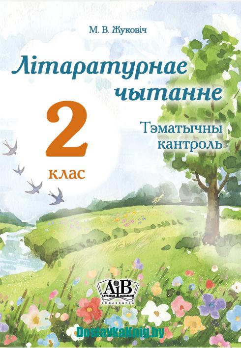 Літаратурнае чытанне Тэматычны кантроль 2 клас Жуковіч М.В.