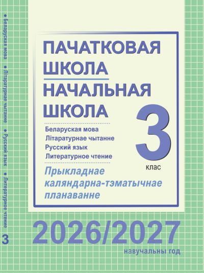 КТП 3 класс Русский и Белорусский язык и литература 2026/2027