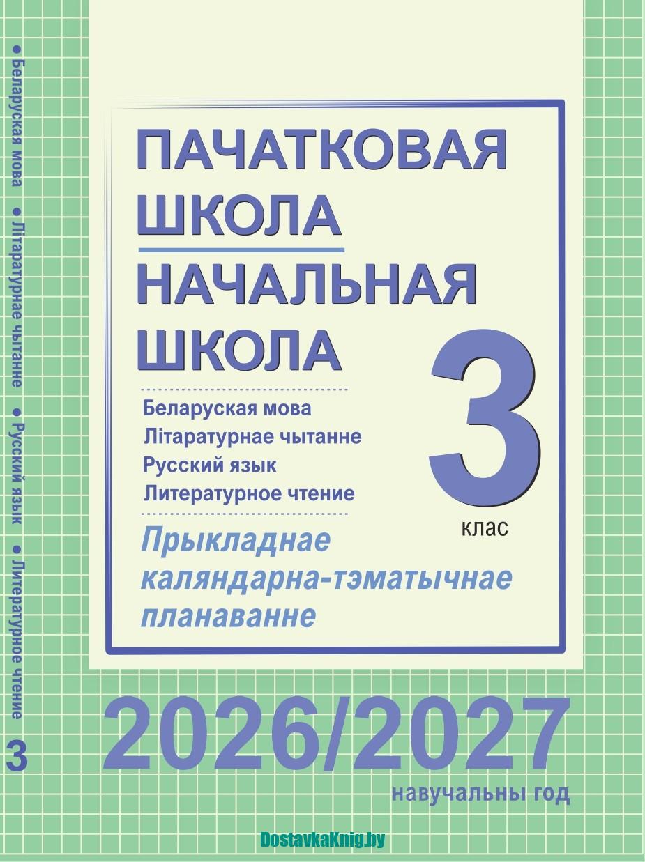 КТП 3 класс Русский и Белорусский язык и литература 2026/2027