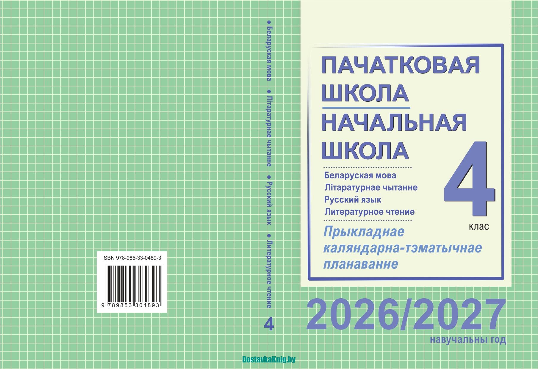КТП 4 класс Русский и Белорусский язык и литературы 2026/2027 — изображение 2