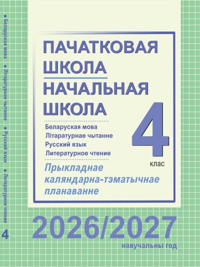 КТП 4 класс Русский и Белорусский язык и литература 2026/2027