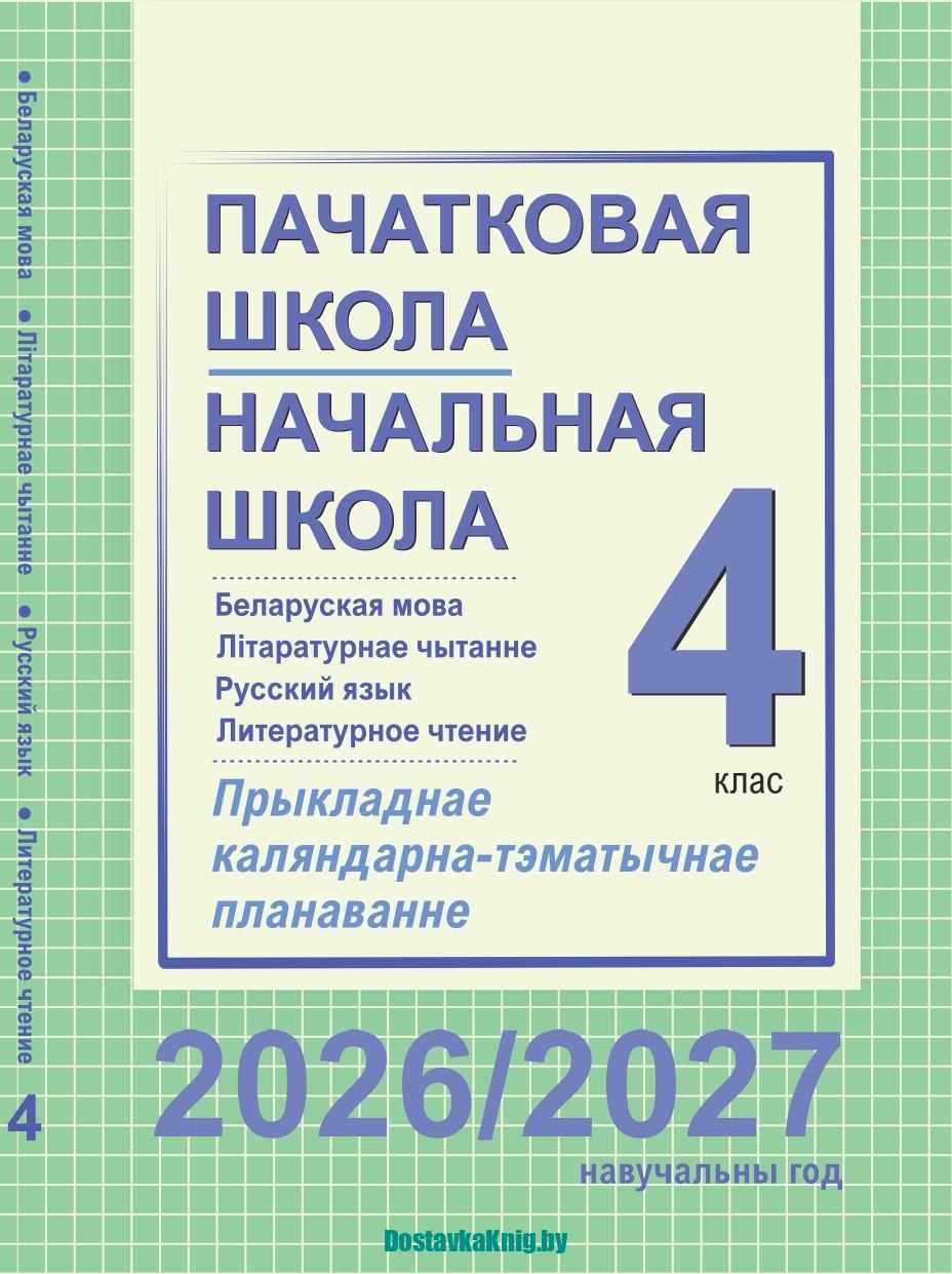 КТП 4 класс Русский и Белорусский язык и литература 2026/2027