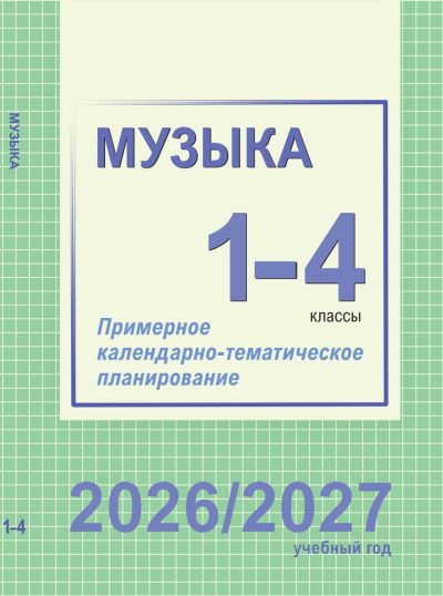 КТП Музыка 1-4 класс. Примерное календарно-тематическое планирование 2026/2027 учебный год.