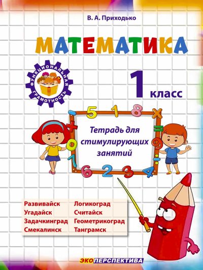 Математика Тетрадь для стимулирующих занятий 1 класс 2026. серия "Функциональная грамотность" В.А. Приходько, Экоперспектива.