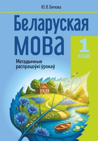 Беларуская мова 1 клас Метадычныя распрацоўкі ўрокаў: Дапаможнік для настаўнікаў