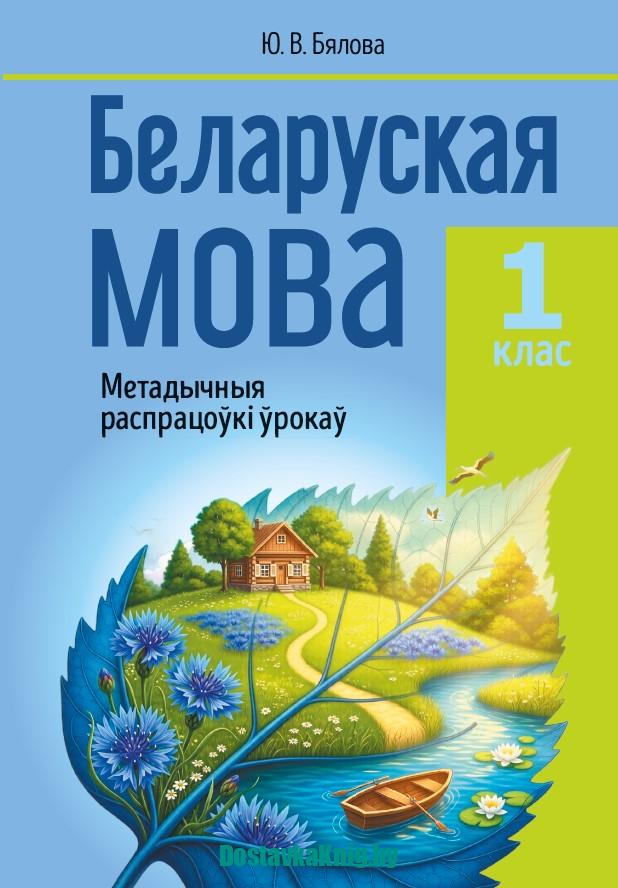 Беларуская мова 1 клас Метадычныя распрацоўкі ўрокаў: Дапаможнік для настаўнікаў