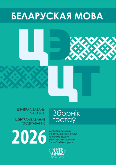 Беларуская мова ЦЭ, ЦТ Зборнік тэстаў 2026 / Белорусский язык ЦЭ, ЦТ Сборник тестов 2026. Издательство "Адукацыя і выхаванне"