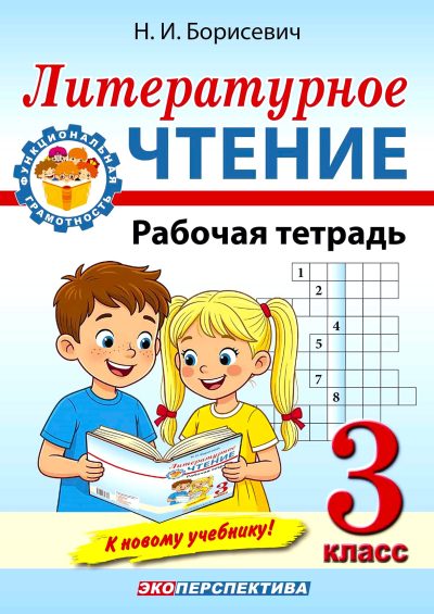 Литературное чтение 3 класс Рабочая тетрадь Борисевич Н.И., "Экоперспектива" (2026)