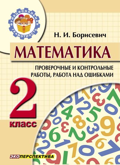 Математика 2 класс Проверочные и контрольные работы, работа над ошибками 2026