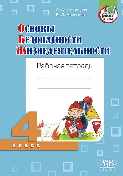 Основы безопасности жизнедеятельности 4 класс Рабочая тетрадь АіВ 2026