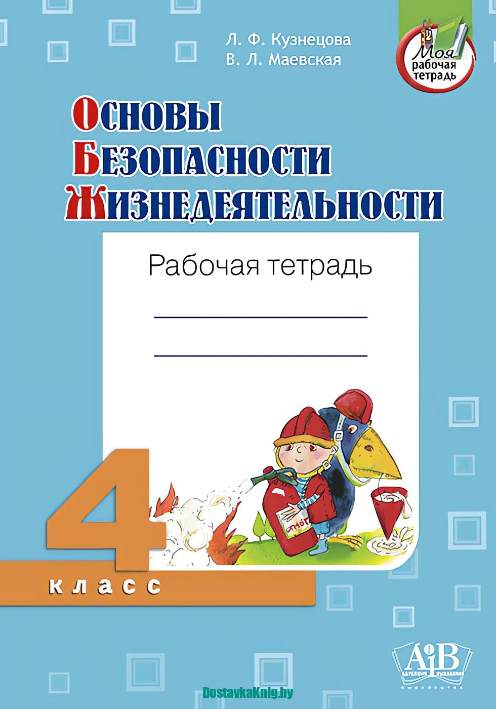 Основы безопасности жизнедеятельности 4 класс Рабочая тетрадь АіВ 2026