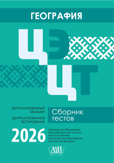 География ЦЭ, ЦТ Сборник тестов 2026. Издательство "Адукацыя і выхаванне"